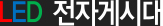 LED 전자게시대